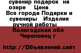 сувенир-подарок “на озере“ › Цена ­ 1 250 - Все города Подарки и сувениры » Изделия ручной работы   . Вологодская обл.,Череповец г.